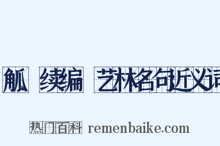 觚賸续编·艺林名句近义词是什么意思的图片